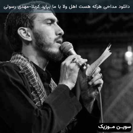 دانلود اهنگ هرکه هست اهل ولا با ما بیاید کربلا مهدی رسولی
